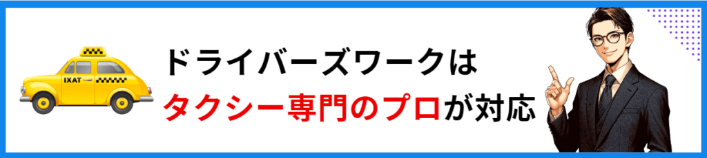 ドライバーズワーク　タクシー専門のプロが対応